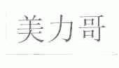 美力哥
