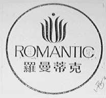 罗曼蒂克    ROMANTIC