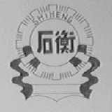 石衡