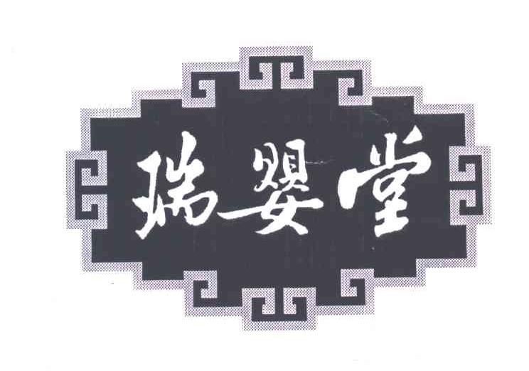 瑞婴堂