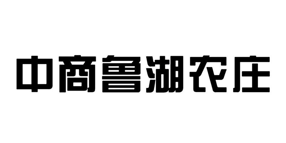 中商鲁湖农庄