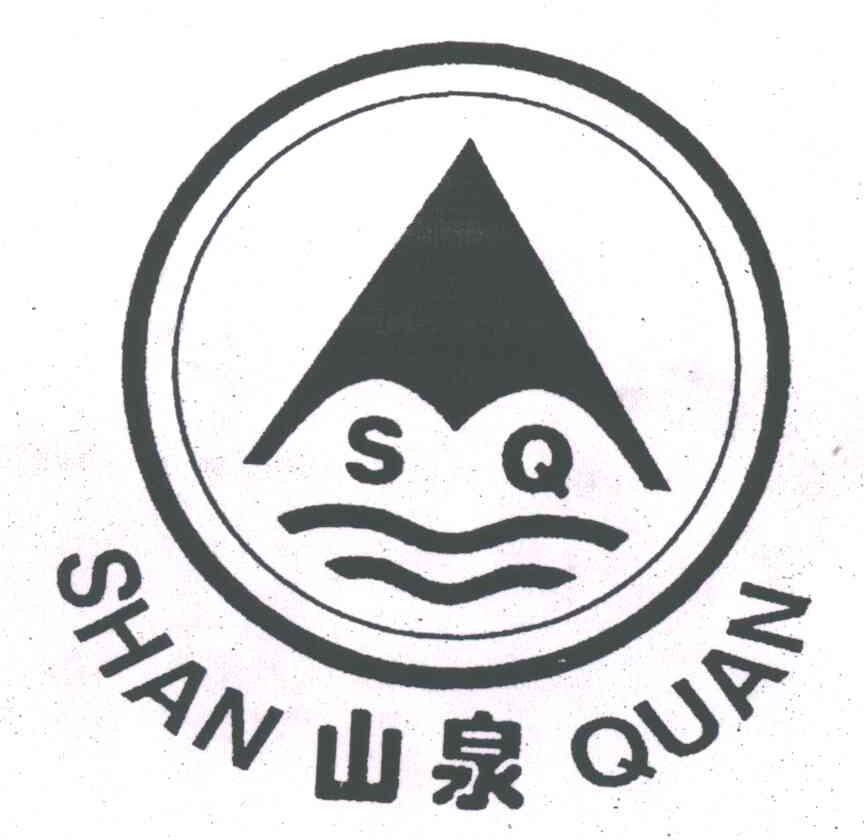 山泉;SQ