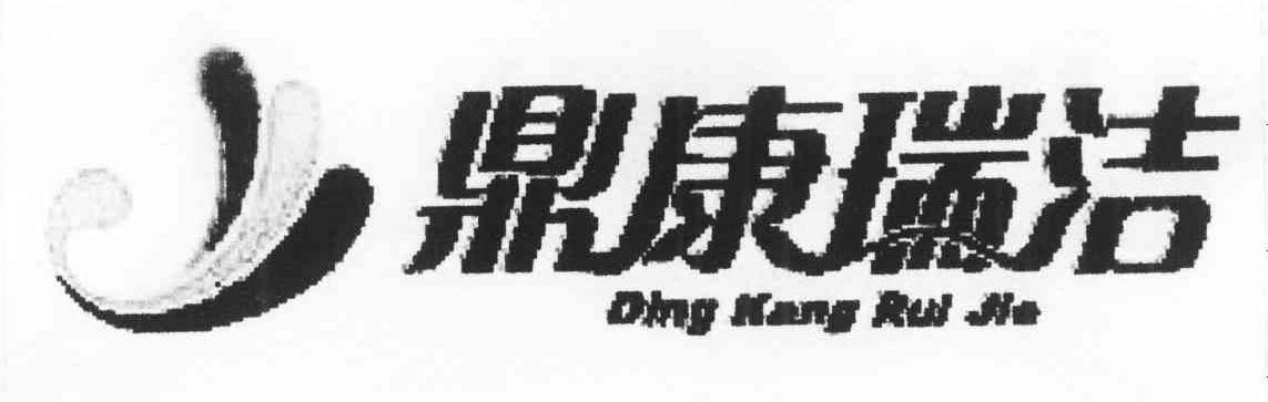 鼎康瑞洁