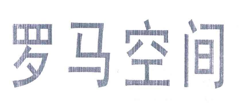 罗马空间