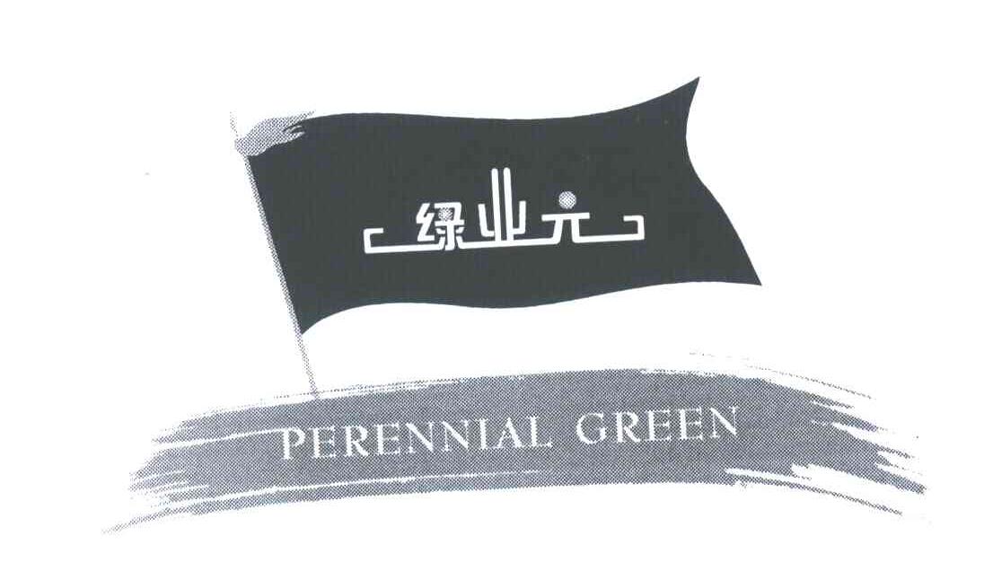绿业元;PERENNIAL GREEN