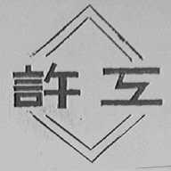 许工