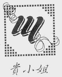 贵小姐