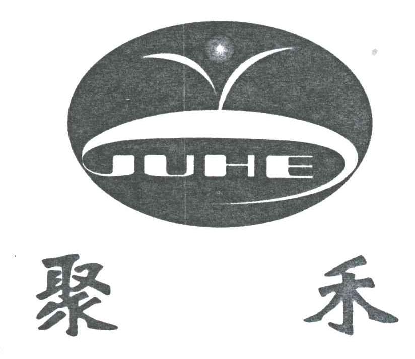 聚禾