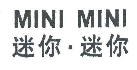 迷你迷你MINI MINI