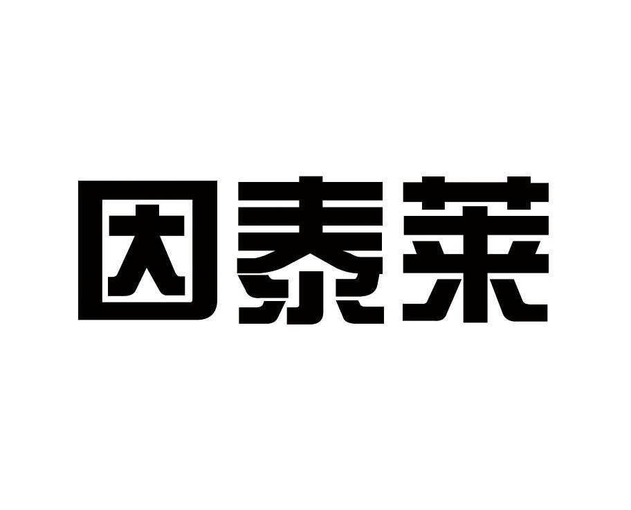 因泰莱