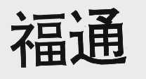 福通