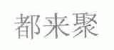 都来聚