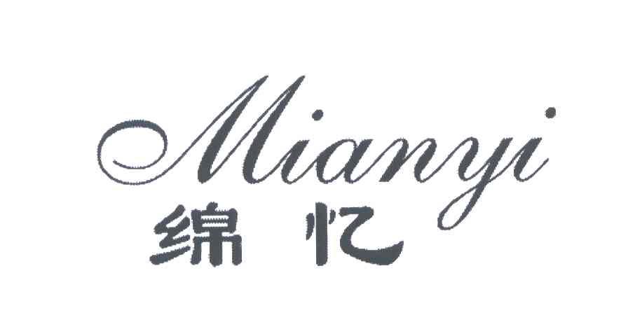 绵忆