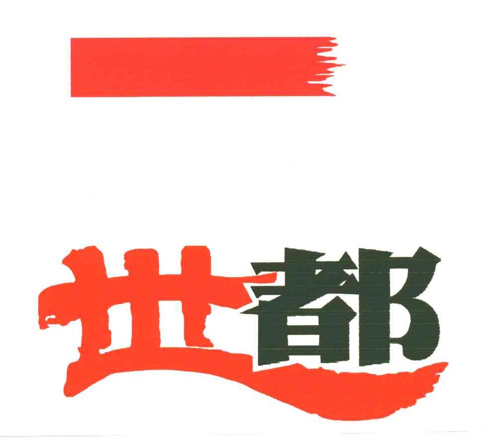 世都
