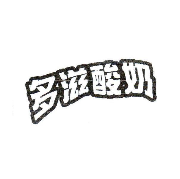 多滋酸奶