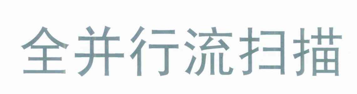 全并行流扫描