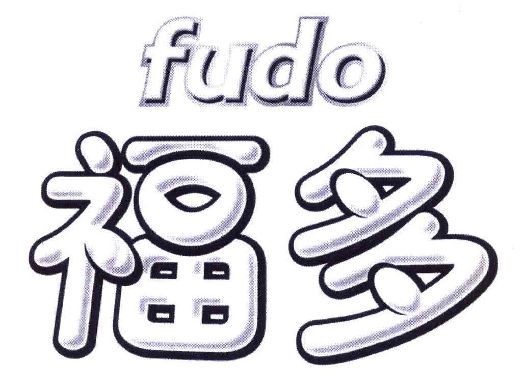 福多 FUDO