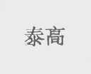 泰高