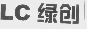 绿创