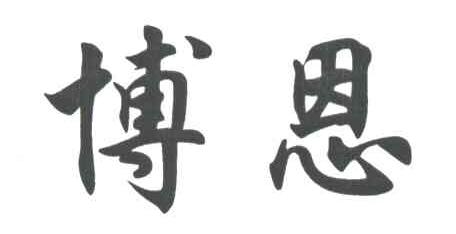 博恩
