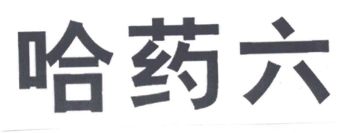 哈药六