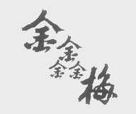 金鑫梅