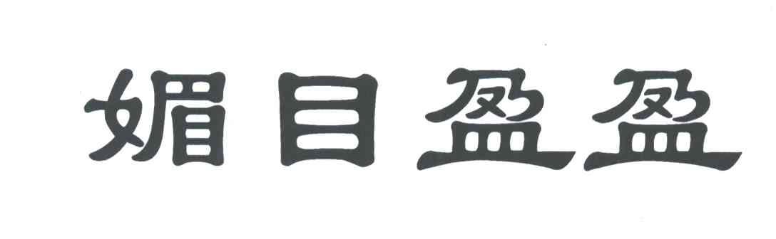 媚目盈盈