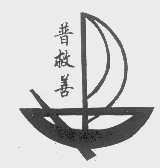 普救善