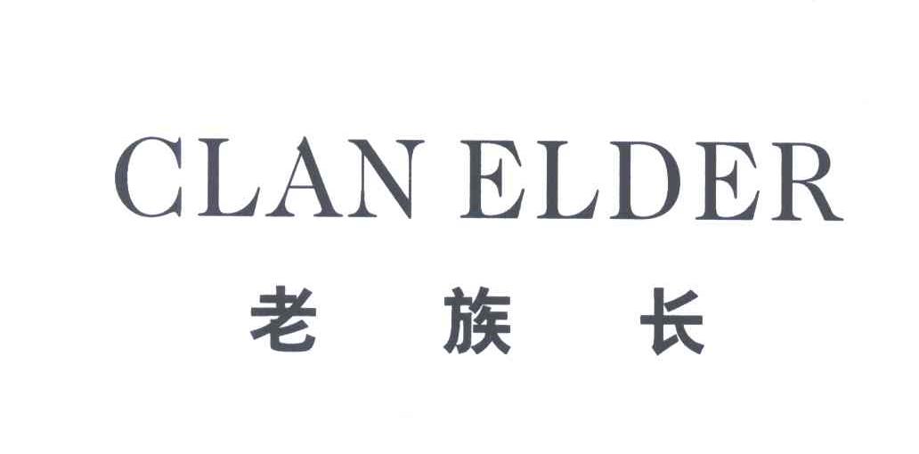 老族长;CLAN ELDER