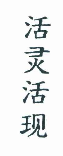 活灵活现
