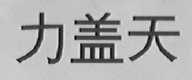 力盖天