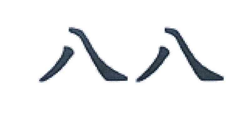 八八
