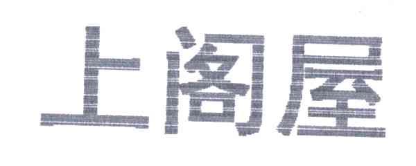上阁屋
