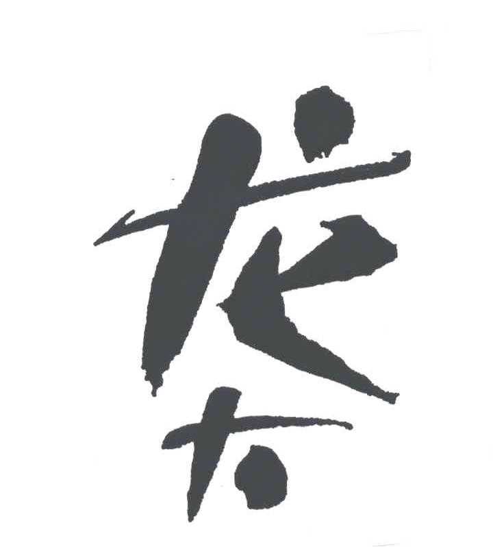 龙大