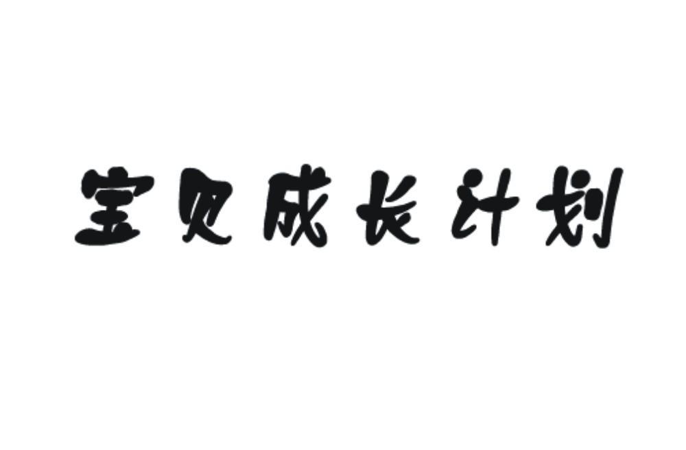 宝贝成长计划