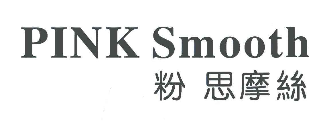 粉思摩丝;PINK SMOOTH