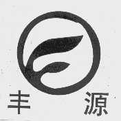 丰源