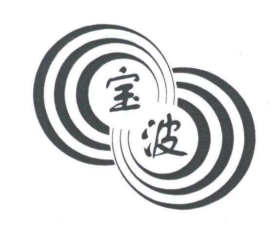 宝波