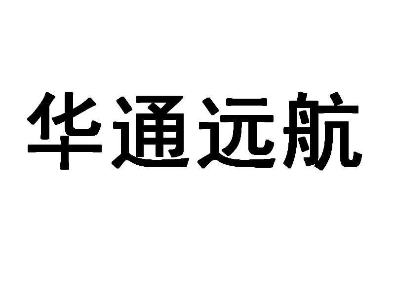 华通远航