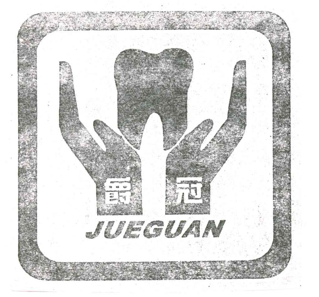 爵冠