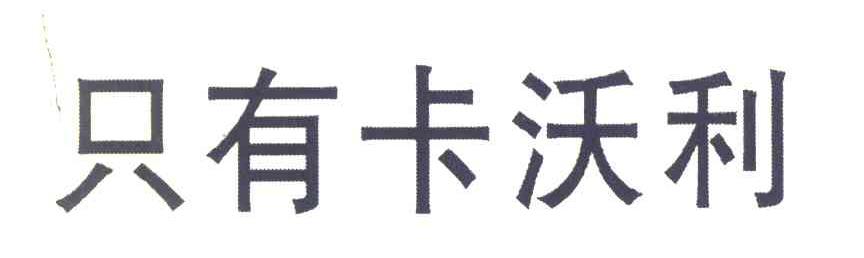 只有卡沃利