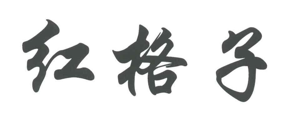 红格子