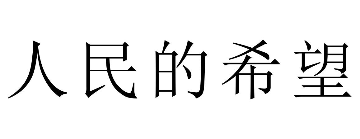 人民的希望