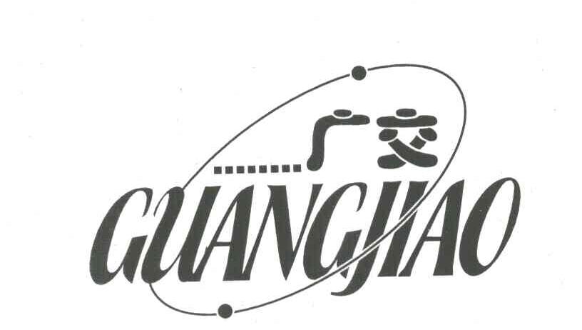 广交
