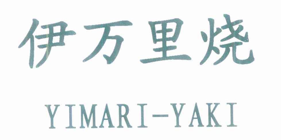 伊万里烧 YIMARI-YAKI