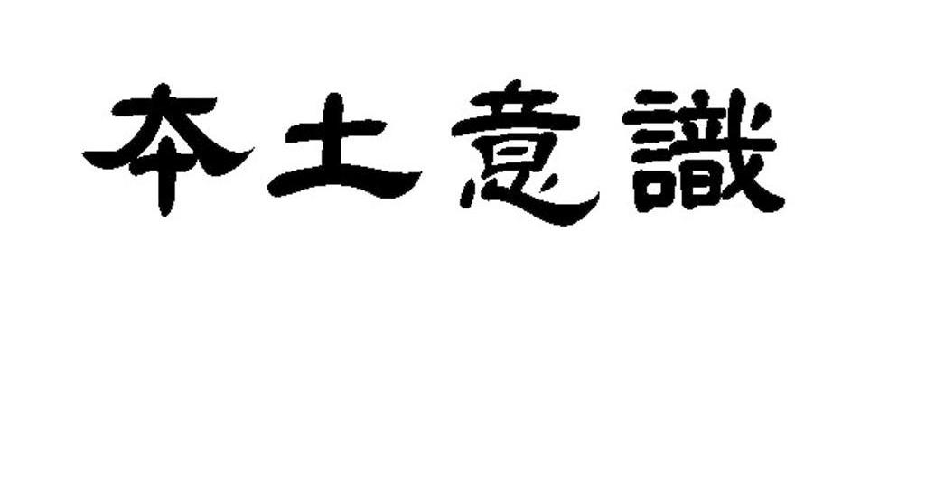 本土意识