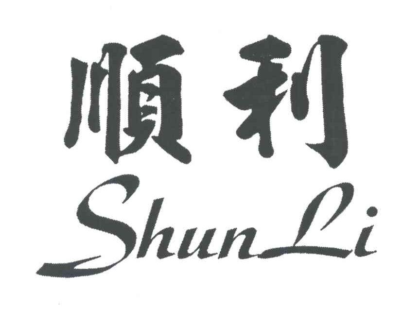 顺利