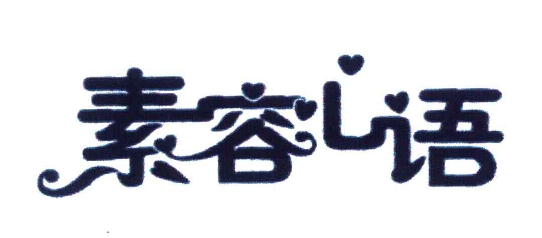 素容心语