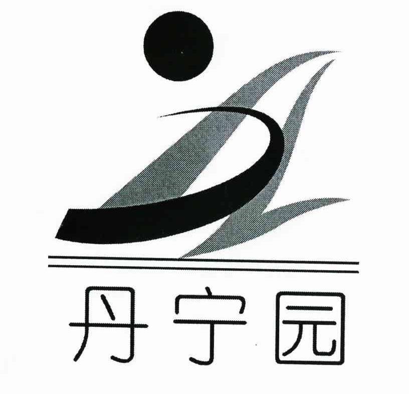 丹宁园