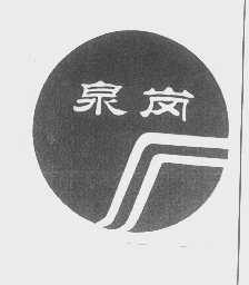 泉岗